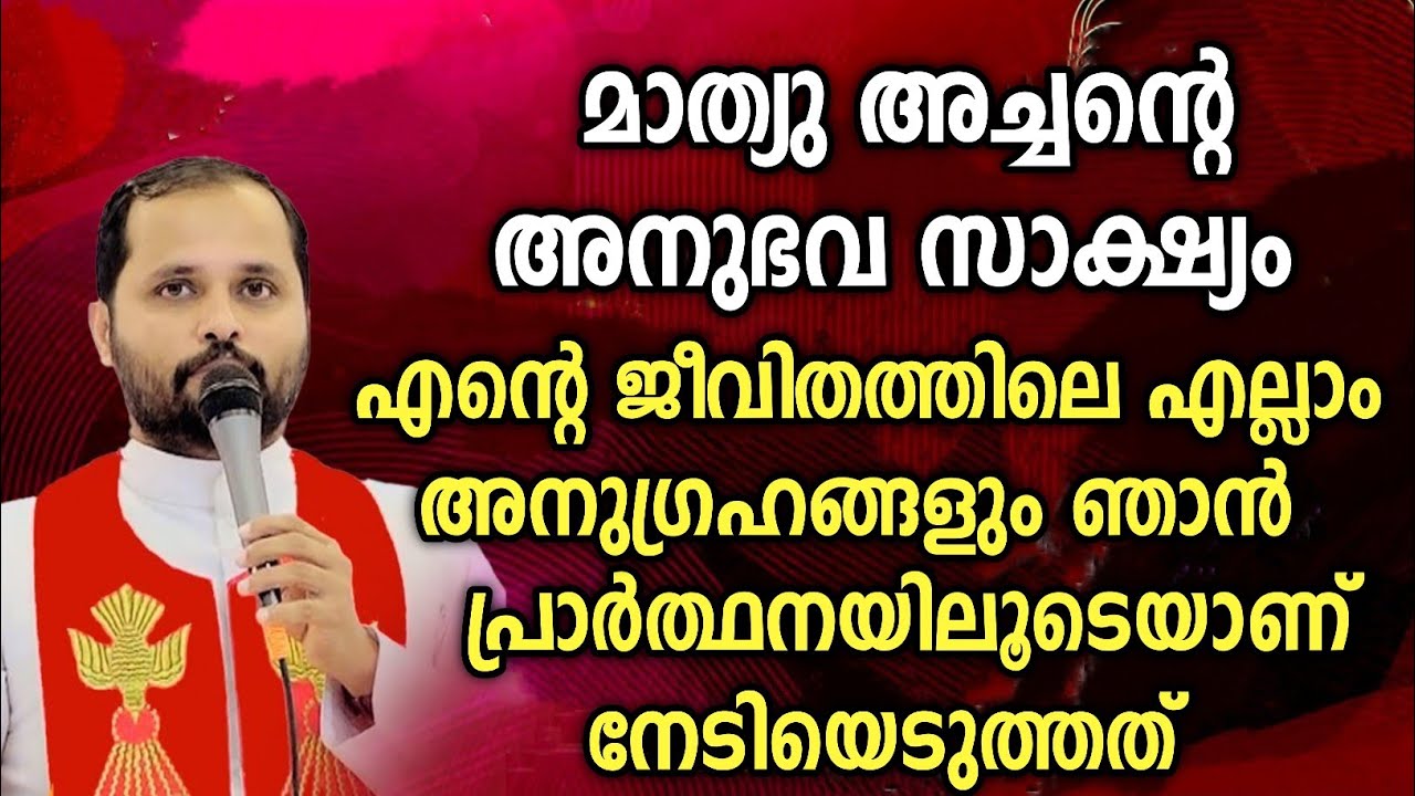 ഞാൻ നേടിയതെല്ലാം പ്രാർഥനയിലൂടെയാണ്...|FR.MATHEW VAYALAMANNIL