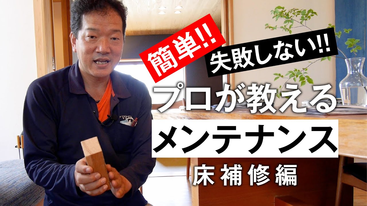 誰でもできる！プロが教えるメンテナンス方法【床補修編】