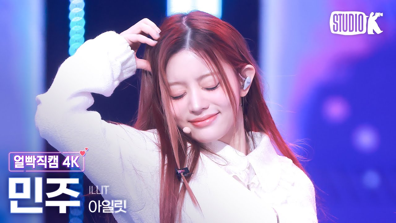 [얼빡직캠 4K] 아일릿 민주 'Cherish (My Love)' (ILLIT MINJU Facecam) @뮤직뱅크(Music Bank) 241101