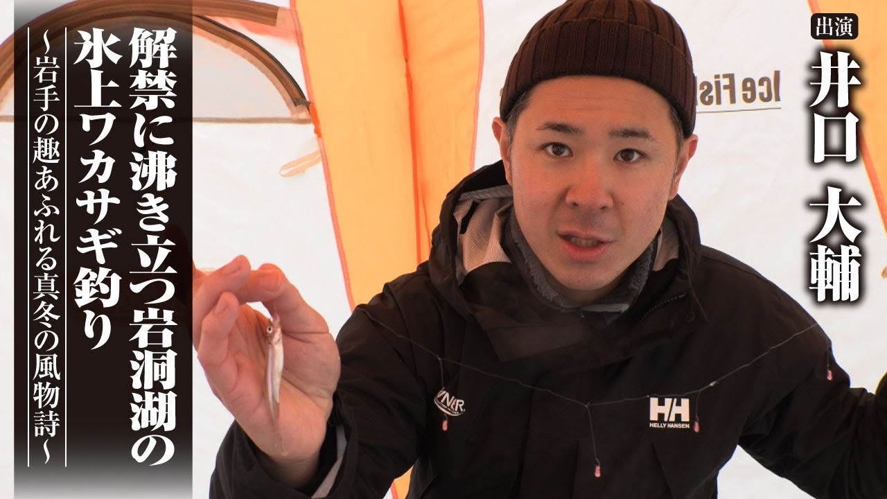 #454 解禁に沸き立つ岩洞湖の氷上ワカサギ釣り～岩手の趣あふれる真冬の風物詩～