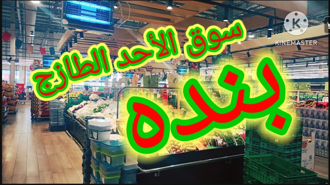 عروض سوق الأحد الطازج في بنده/ تخفيضات قوية لمدة محدودة