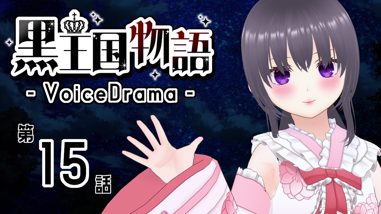 【ボイスドラマ】黒王国物語 第3章 動き出す者達（1）【ダークファンタジー】