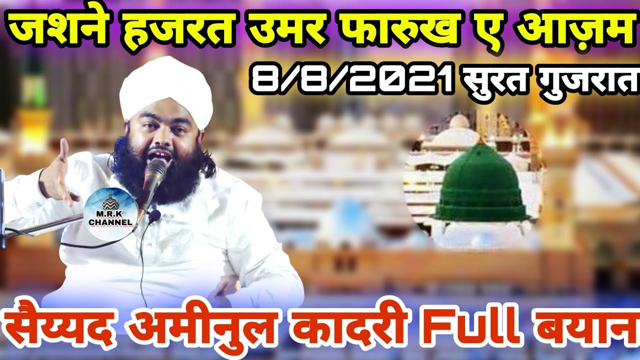 Shan E Umar Farukh E Azam | Sayyed Aminul Qadri New Full Bayan • Surat Gujarat 8/8/2021