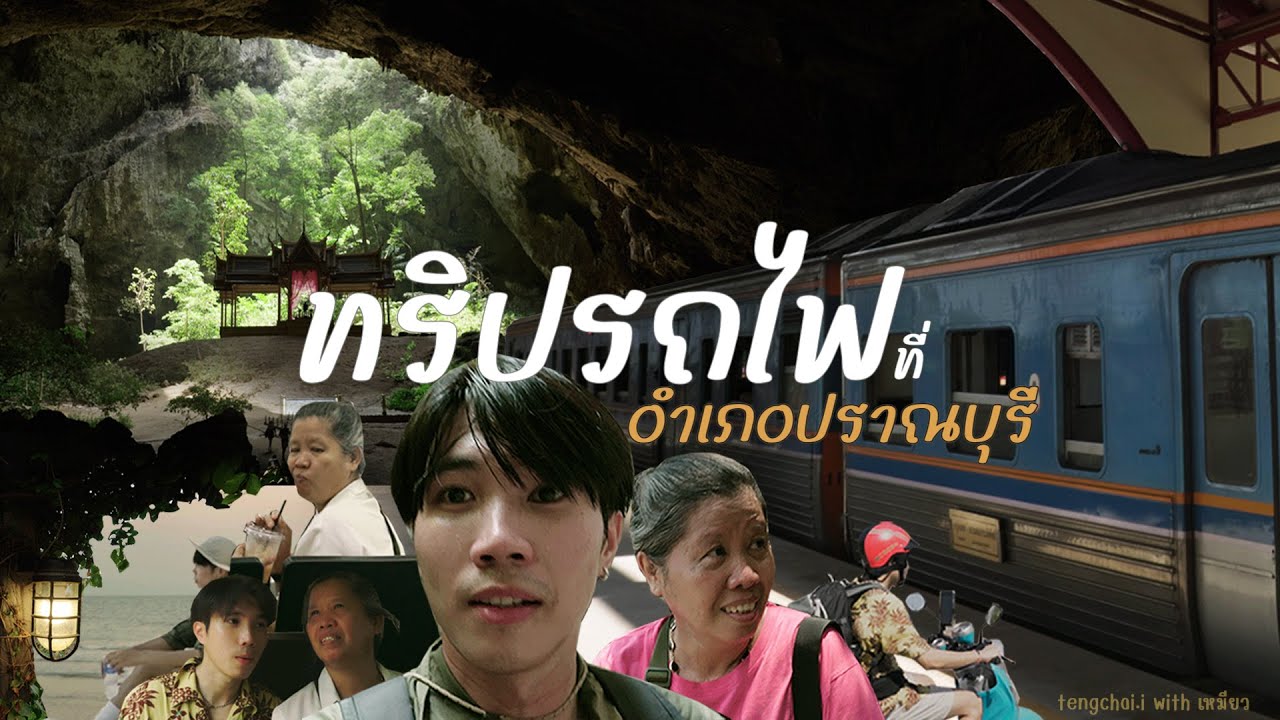 ทริปรถไฟ ที่อำเภอปราณบุรี