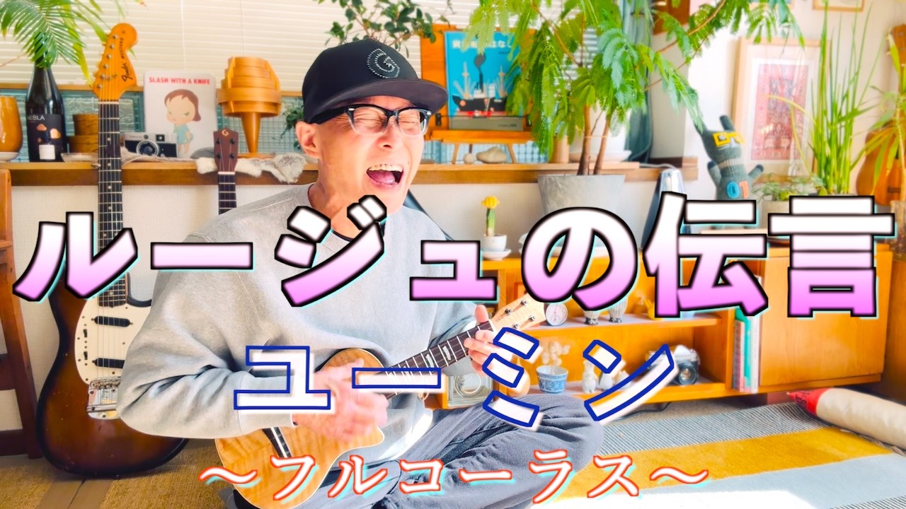 ルージュの伝言 / ユーミン 〜フルコーラス『GAZZ FIRST TAKE』ウクレレ弾き語り一発撮り