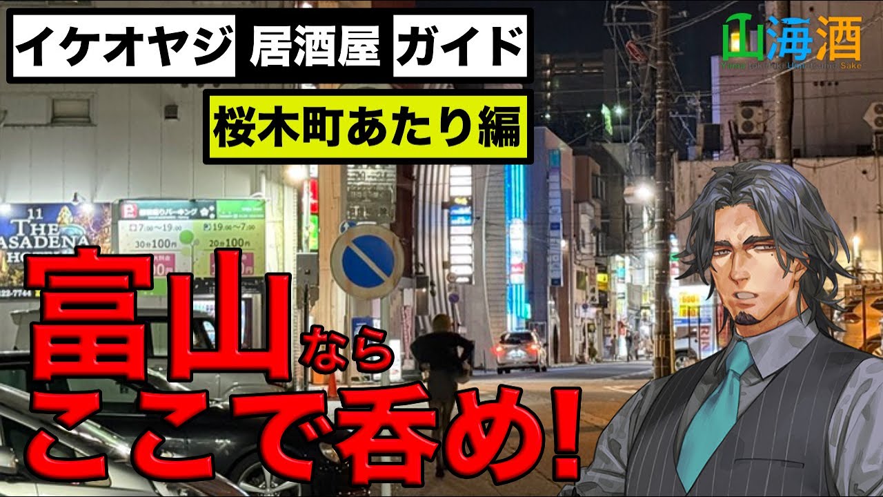【富山居酒屋ガイド★桜木町あたり編】鯛家、やつはし、醍醐、金泉横丁、こっこ家の５軒を紹介。