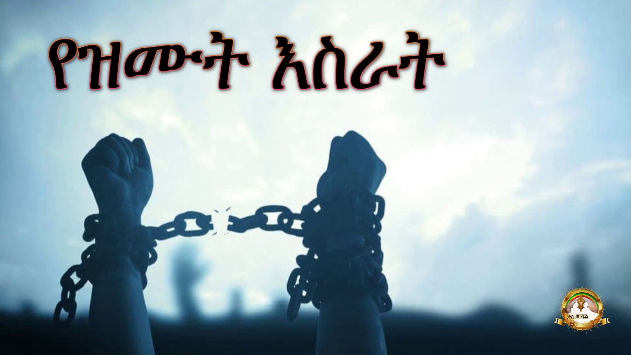 የዝሙት እስራት | Samuel Asres | ሳሙኤል አስረስ | Ethiopia | Ortodox | Tewahido | Sbket | March 7,2021