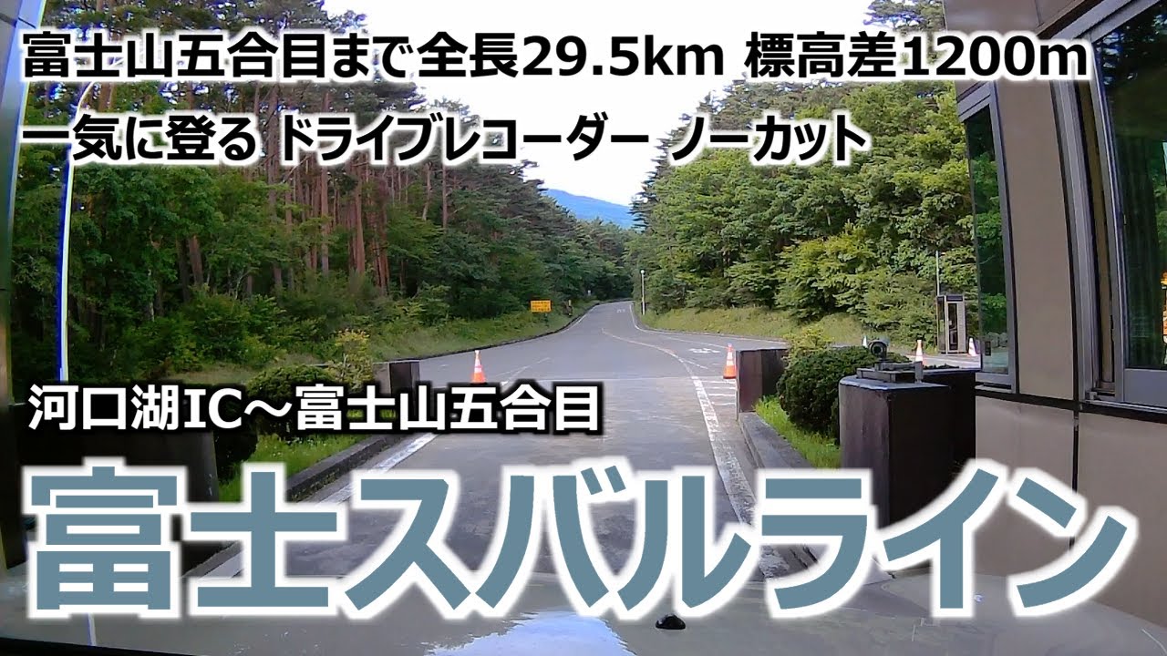 【富士スバルライン】 山梨県南都留郡 富士山五合目まで全長29.5km 標高差1200mを一気に登る ドライブレコーダー ノーカット