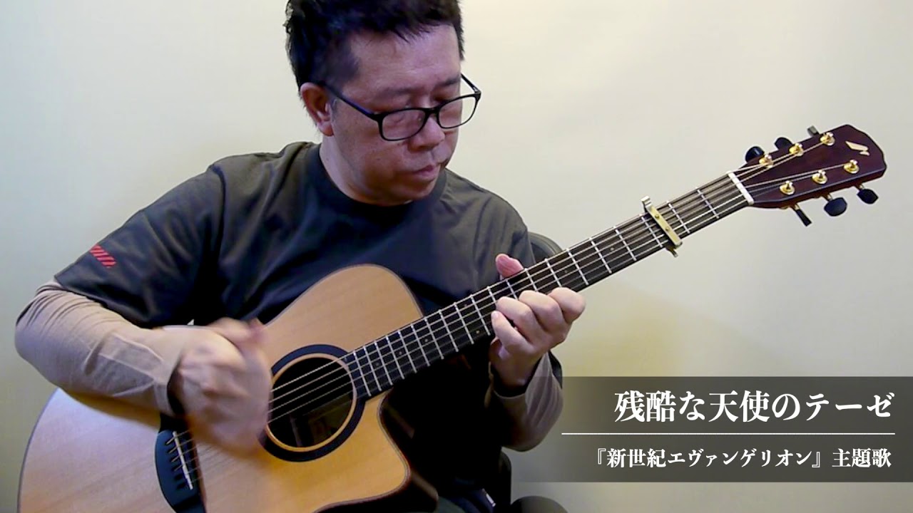 残酷な天使のテーゼ／南澤大介 (acoustic guitar solo)  A Cruel Angel's Thesis (from “Neon Genesis Evangelion”) 2020