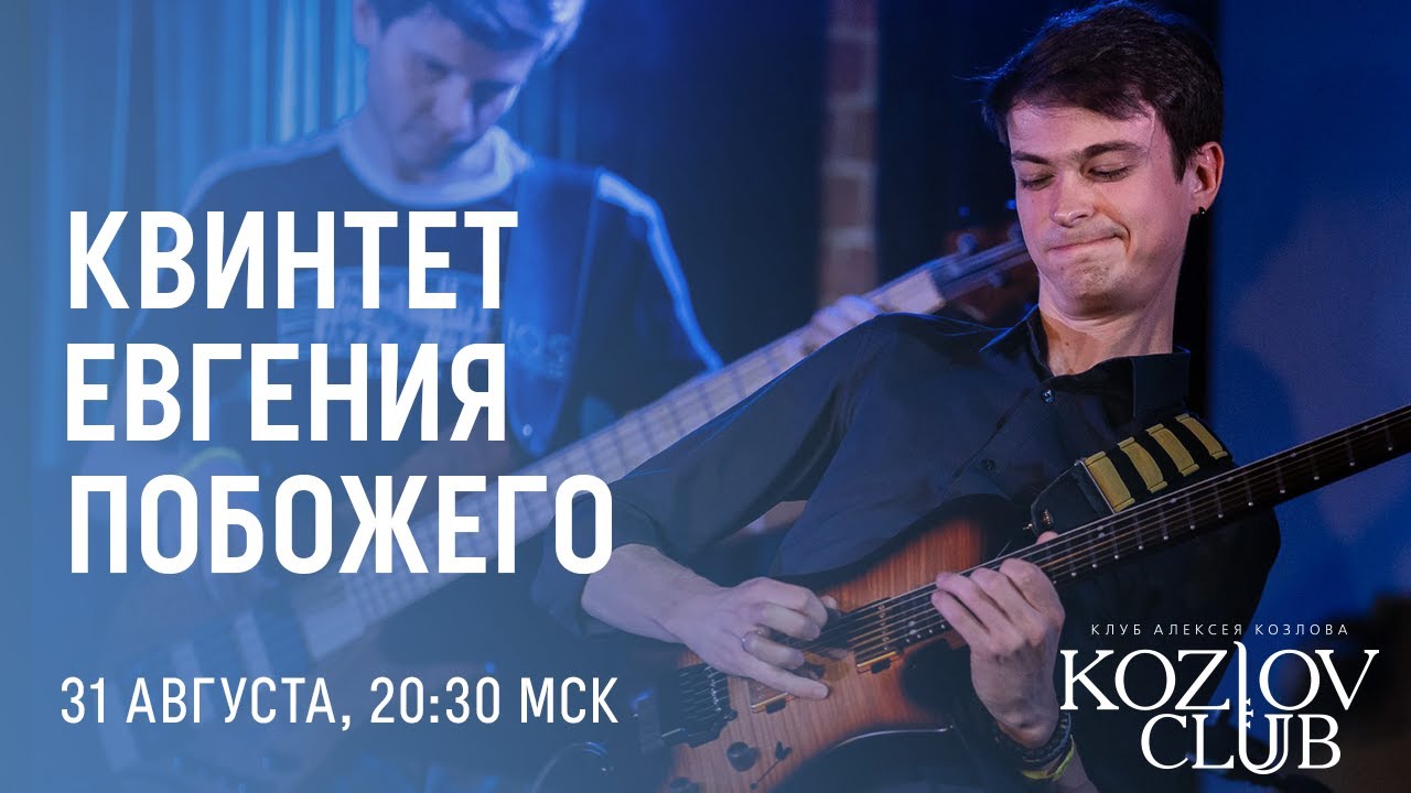 КВИНТЕТ ЕВГЕНИЯ ПОБОЖЕГО