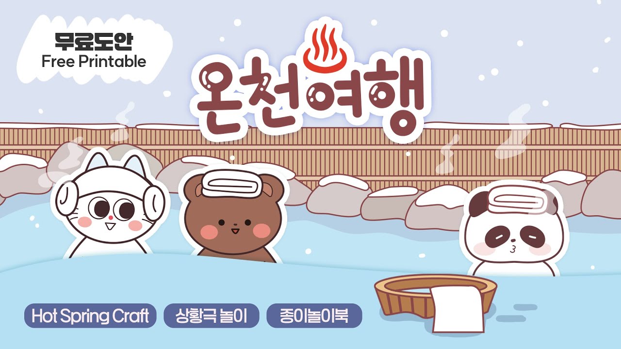 온천 여행 만들기 도안 | 무료 도안 | 찜질방 놀이 | Hot Spring Craft | Free Printable