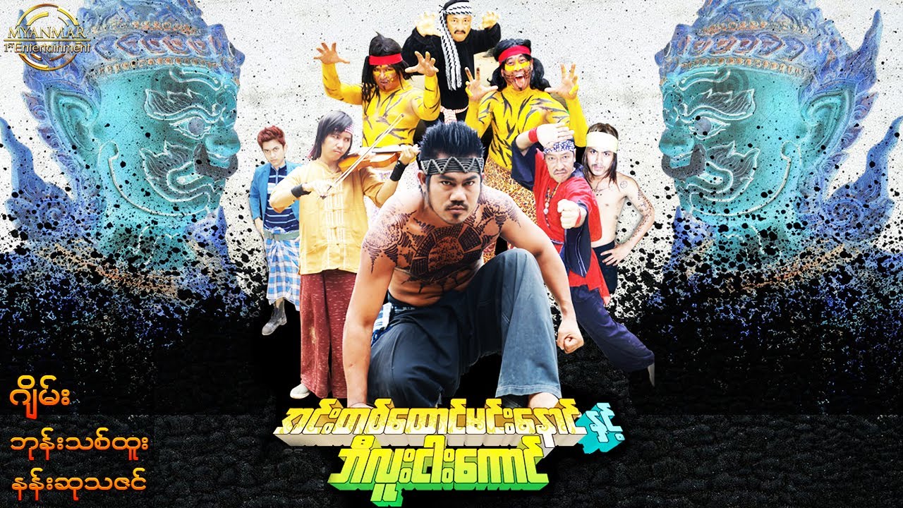Myanmar Movies - အင်းတစ်ထောင်မင်းနောင် နှင့် ဘီလူးငါးကောင် ( ဂျိမ်း ၊ ဘုန်းသစ်ထူး ၊ နန်းဆုသဇင် )
