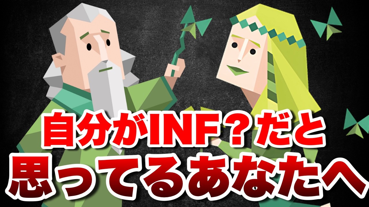【衝撃】実は誤診断！？仲介者INFPと提唱者INFJが多すぎるワケとあなたの本当のタイプを徹底解析 #mbti #性格診断  #infp #infj
