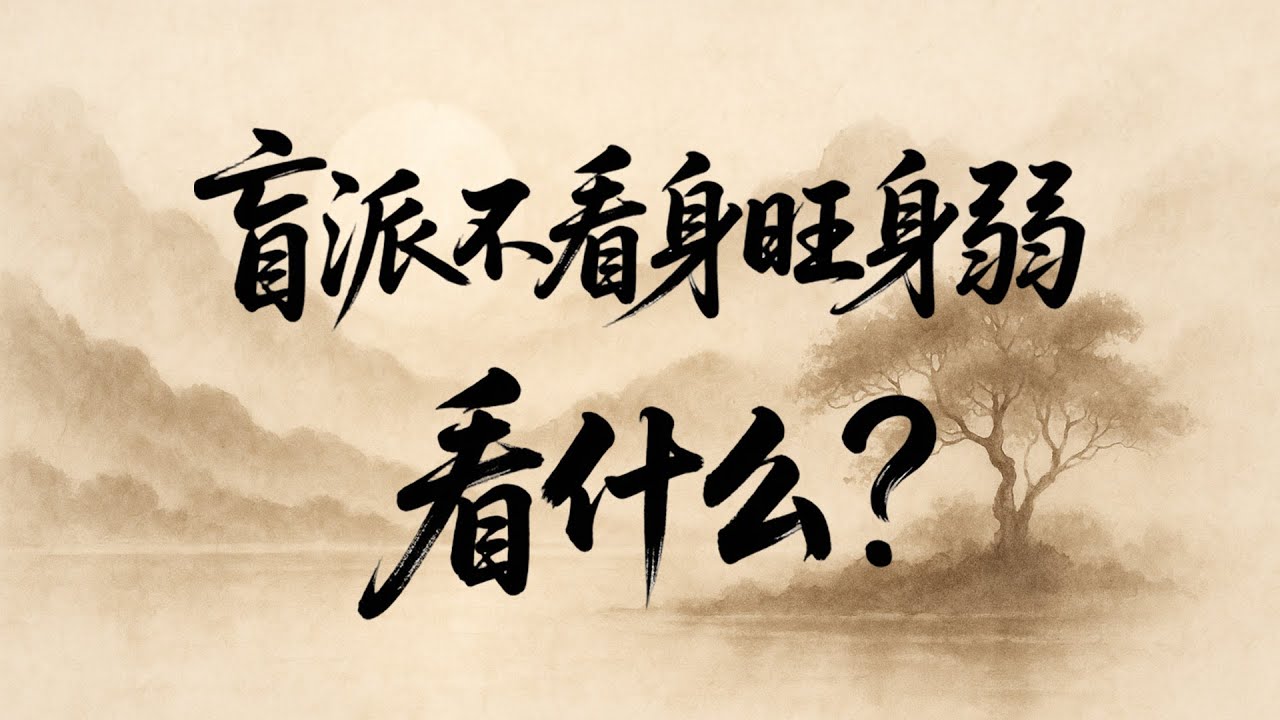 從身旺身弱解讀盲派命理思維邏輯