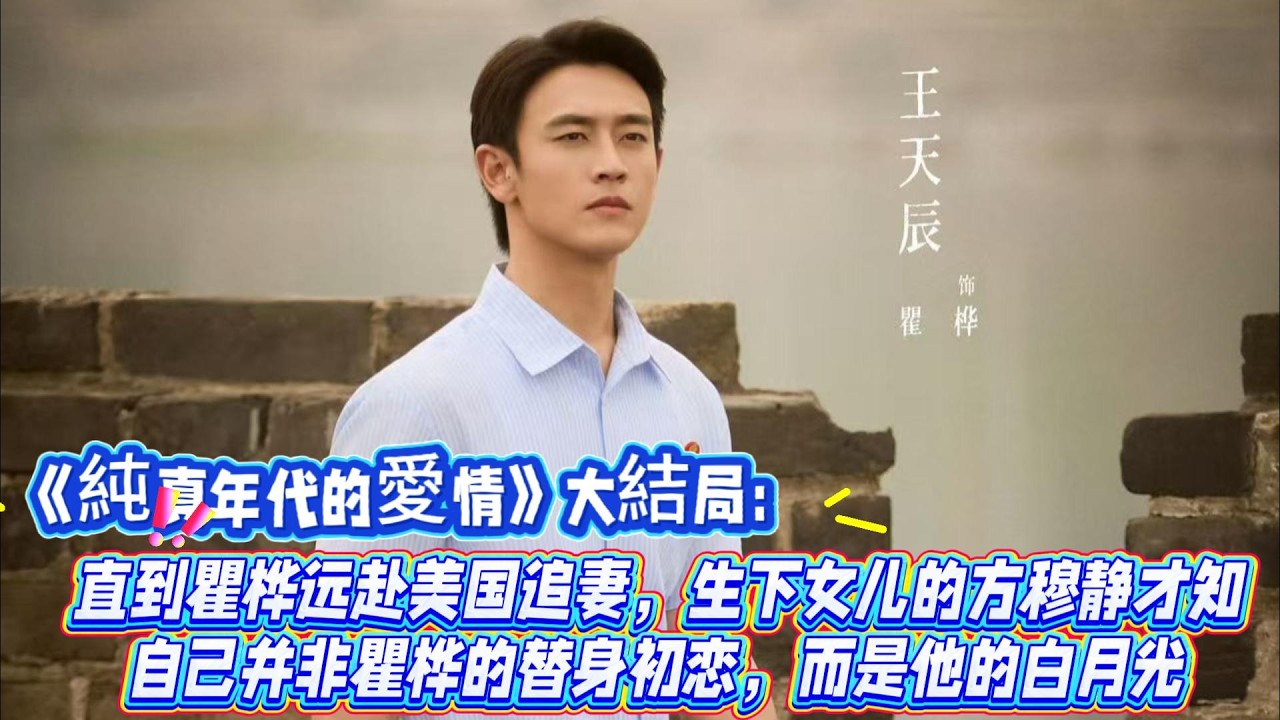 《純真年代的愛情》大結局：直到瞿樺遠赴美國追妻，生下女兒的方穆靜才知，自己並非瞿樺的替身初戀，而是他的白月光！