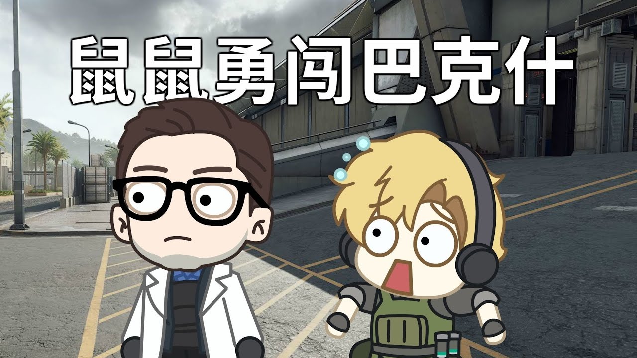 鼠鼠勇闯巴克什