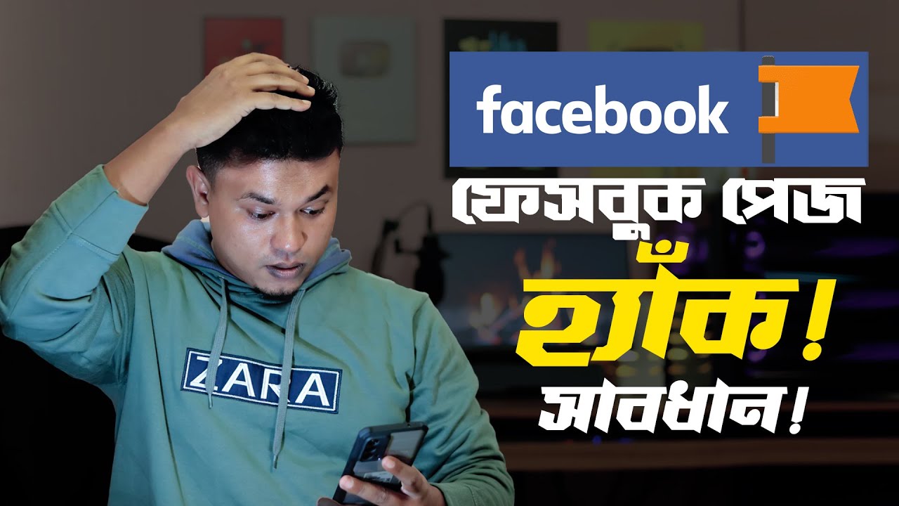 ফেসবুক পেজ হ্যাক  হওয়া থেকে বাচুন / how to secure facebook page