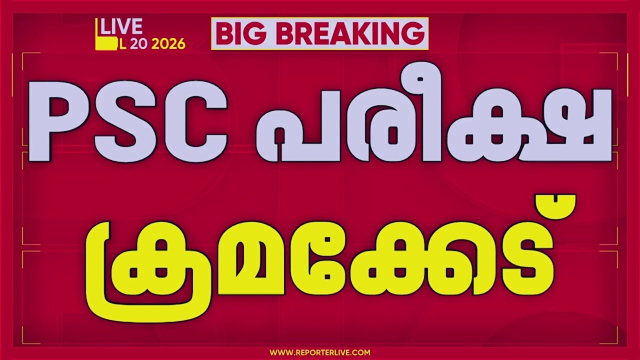PSC ക്രമക്കേട്; SIT അന്വേഷണം തുടരുന്നു, ഉദ്യോഗാർത്ഥികളുടെ മൊഴി രേഖപ്പെടുത്തും