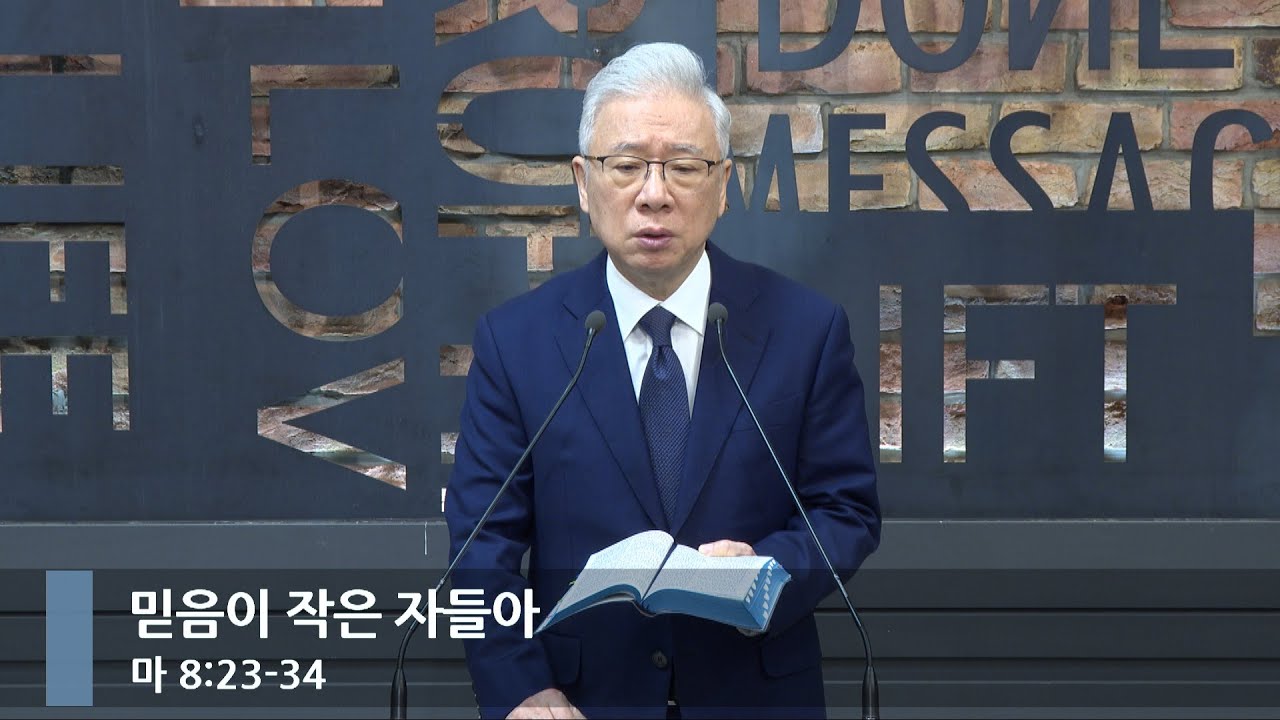 [아침예배] 믿음이 작은 자들아 (마 8:23-34)_베이직교회_조정민 목사_20260130