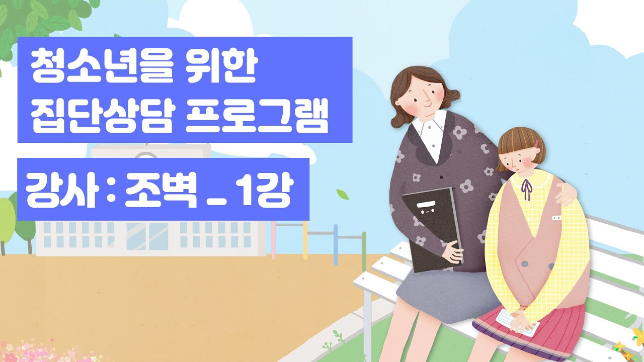 청소년을 위한 집단상담 프로그램(1강)