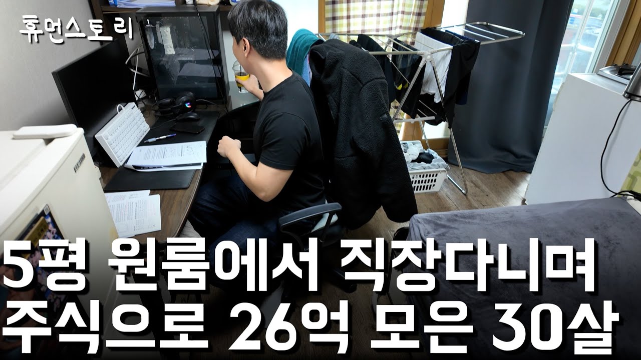 5평 원룸살며 모든 돈 주식에 투자해 26억모은 30살