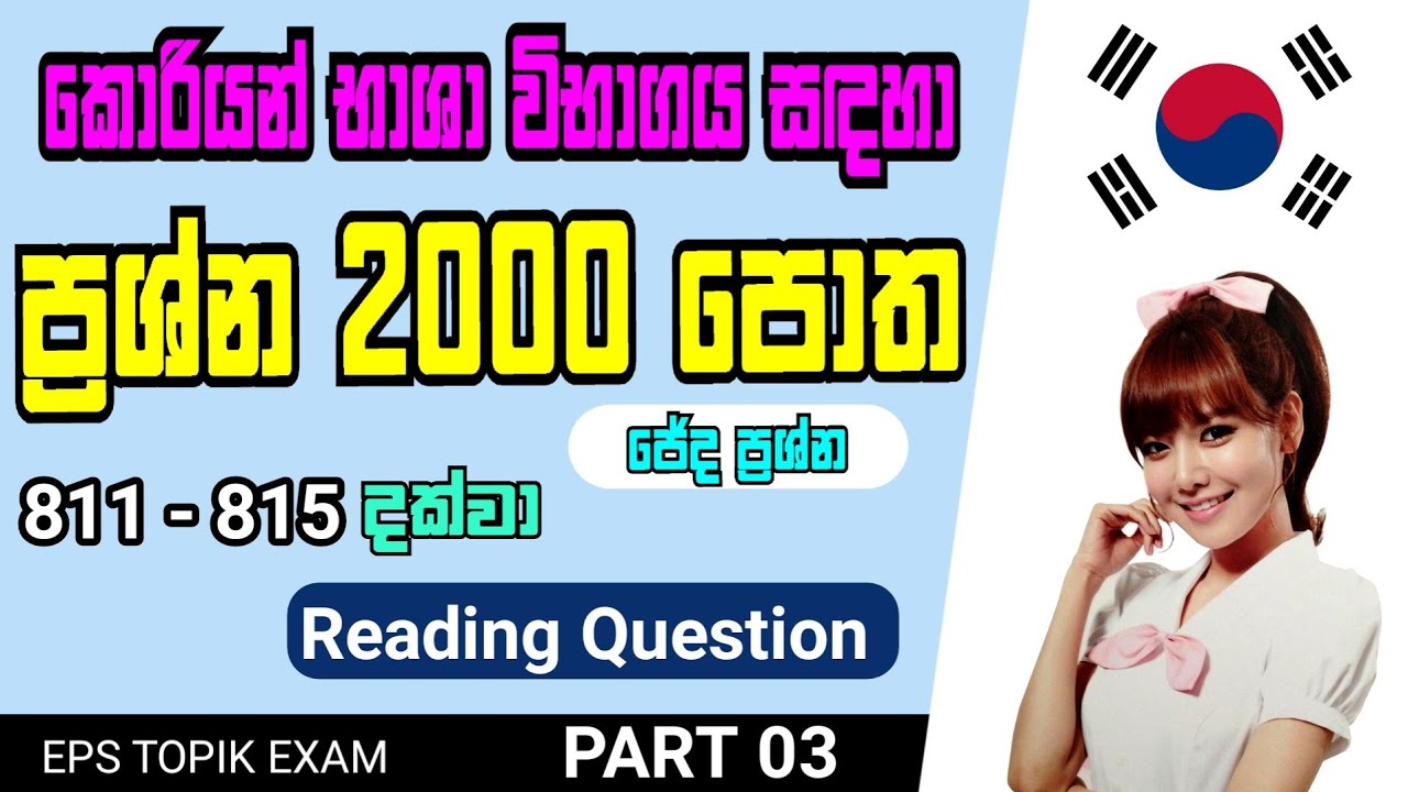 Eps Topik Exam | 2000 question book in sinhala |  Reading question part 3 |ජේද  ප්‍රශ්න | 2000 potha
