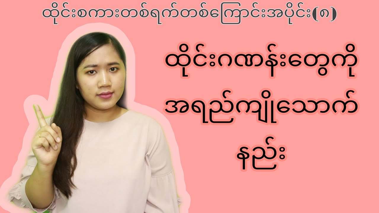 ထိုင်းဂဏန်းတွေကိုအရည်ကျိုသောက်ရအောင်