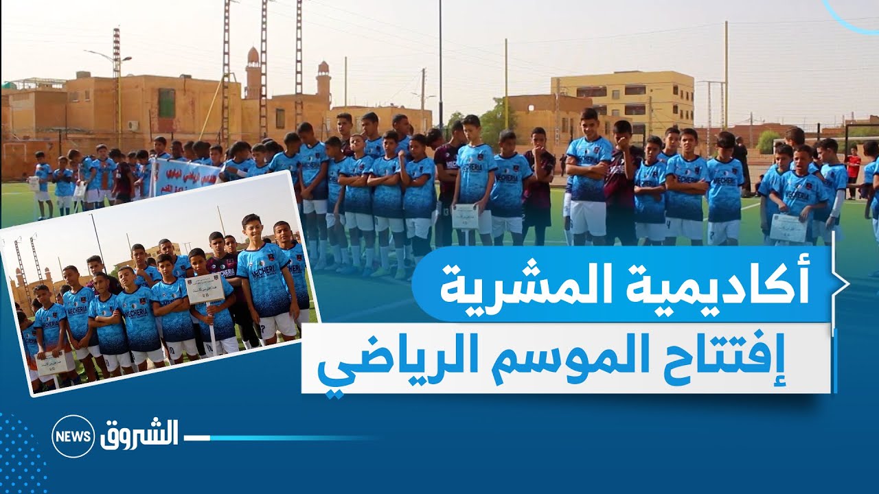 #النعامة | أكاديمية المشرية لكرة القدم تفتتح الموسم الرياضي للنادي الرياضي الهاوي للفئات الشبانية