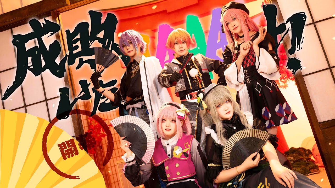 【プロセカ/踊ってみた】成敗いたAAAAAす❀FULL（28時舞團）