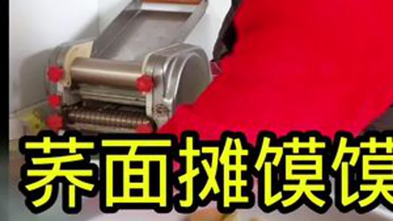 #用抖音记录我的真实生活 #妈呀太香了 #农村生活 #荞面摊摸摸