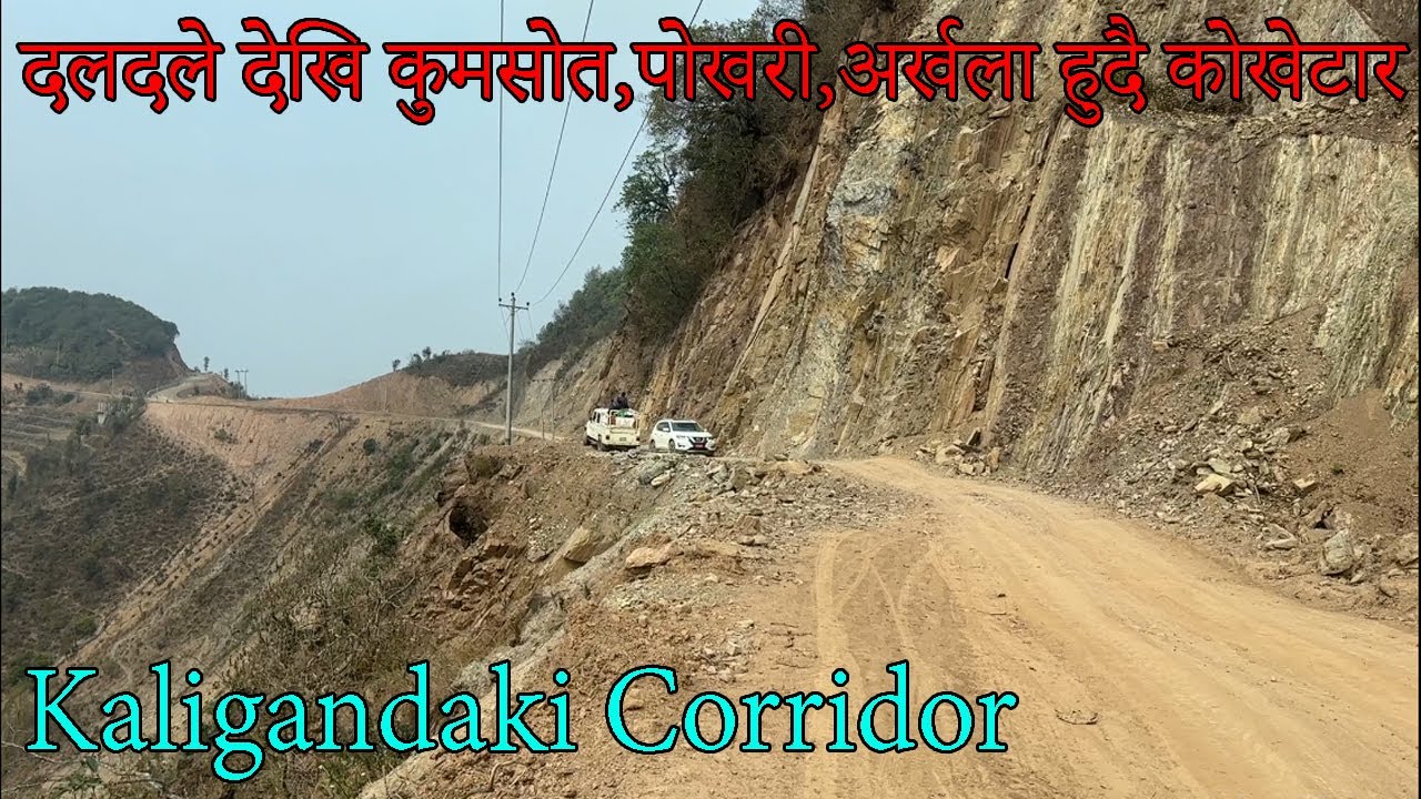 दलदले देखि कुमसोत,पोखरी,अर्खला हुदै कोखेटार सम्मको यात्रा | Daldale To Kaligandaki  Corridor Road
