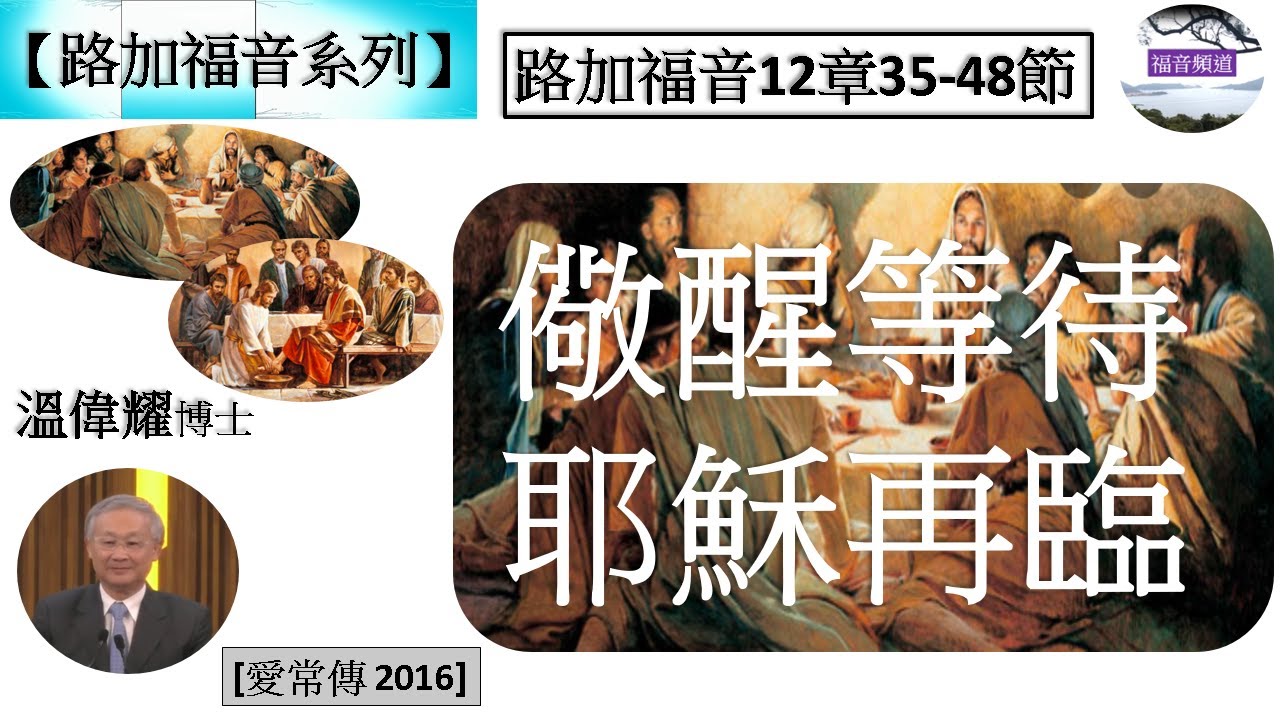 【路加福音系列】路加福音12章35-48節 儆醒等待耶穌再臨 溫偉耀博士 [愛常傳 2016] (福音頻道 20221118)