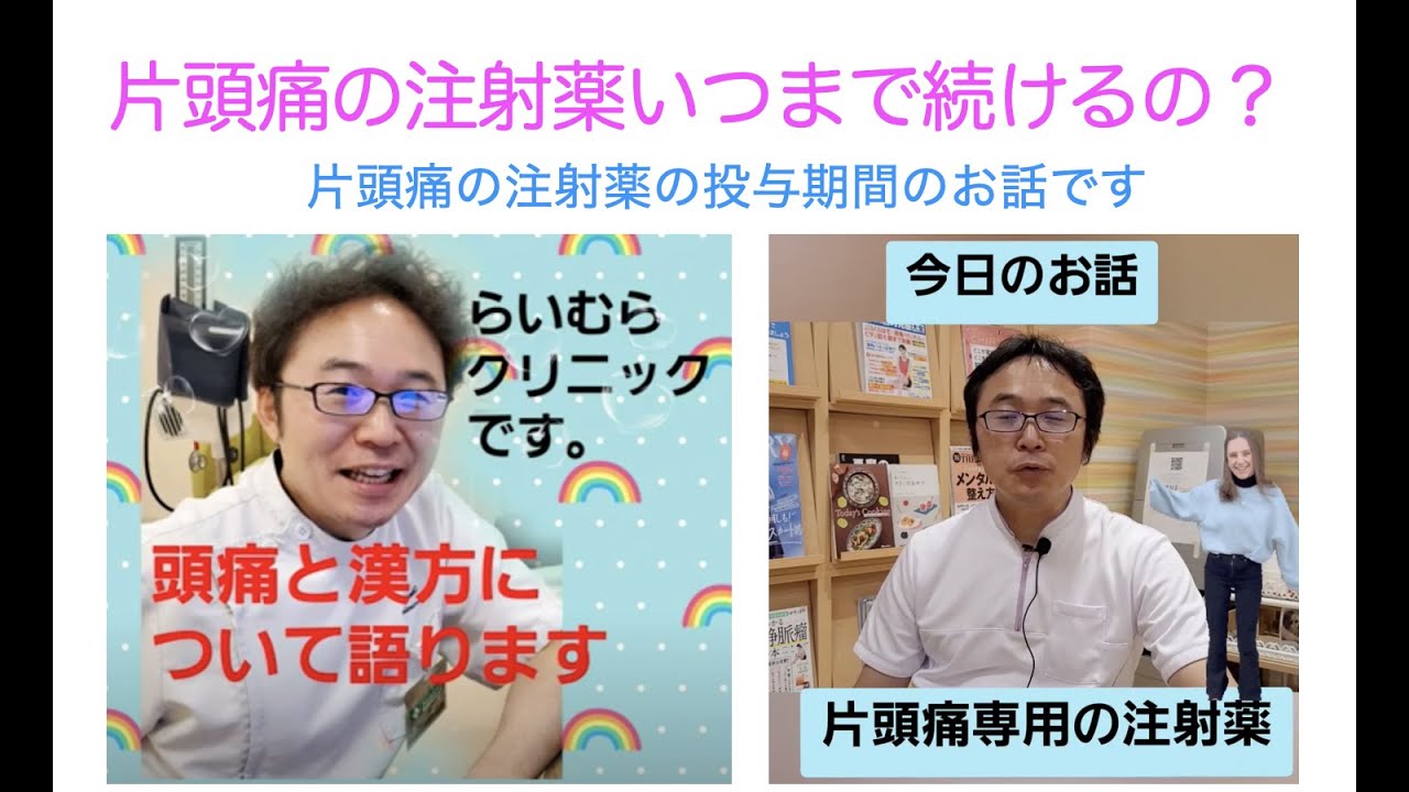 片頭痛の注射薬いつまで続けるの？