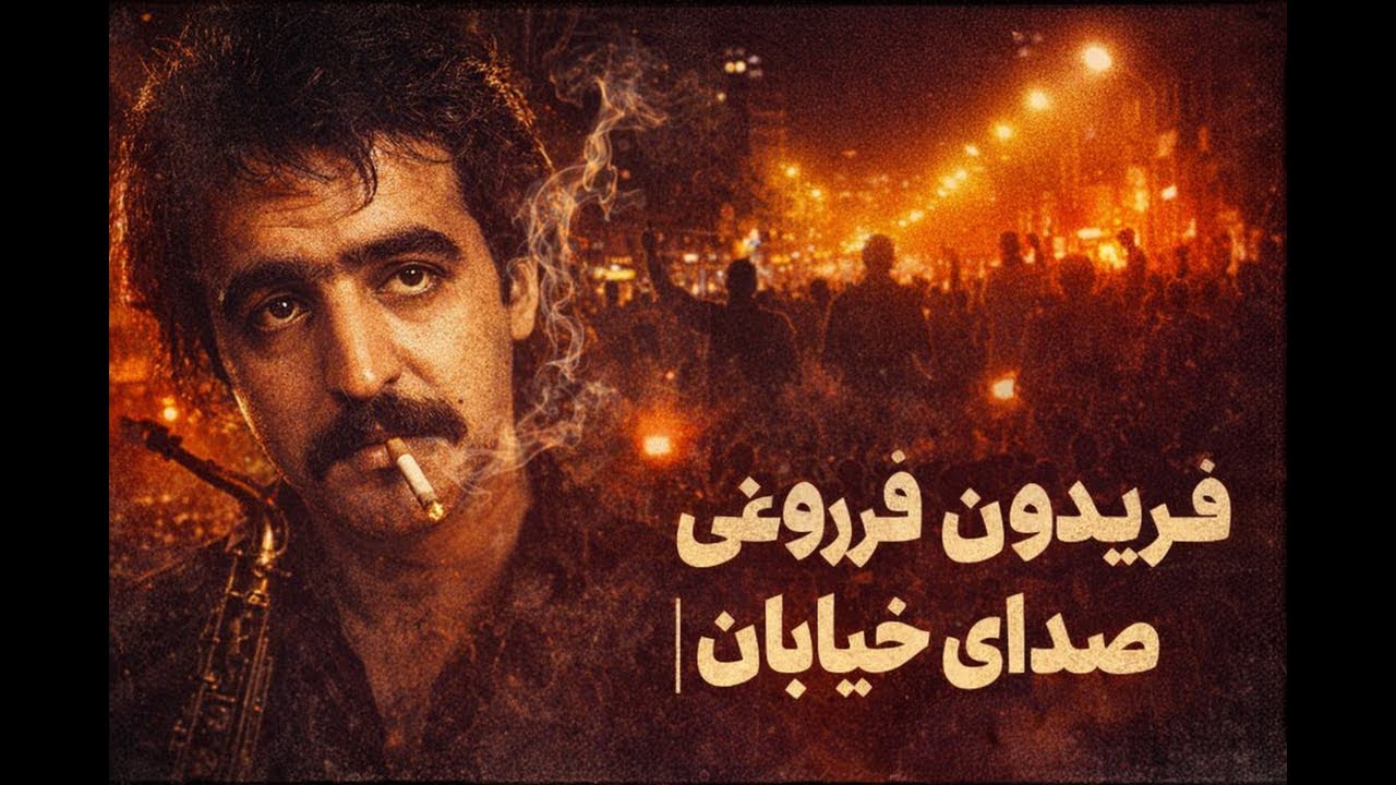 فریدون فروغی در فضای جَز | جز شبانه فارسی
