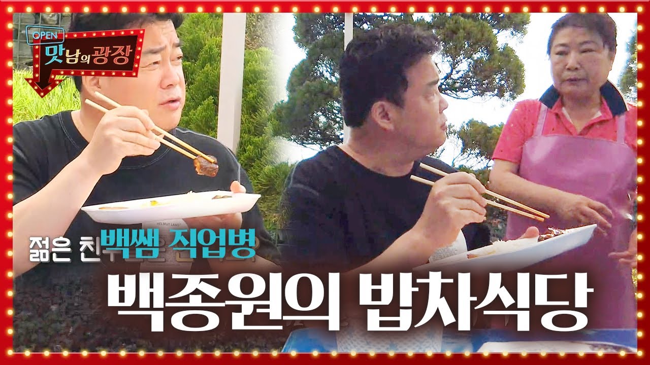 백종원, 스태프 밥차 방문해 &lsquo;긴급 솔루션&rsquo; (ft. 밥차 사장님 초긴장)ㅣ맛남의 광장(A Palatial Residence)ㅣSBS ENTER.