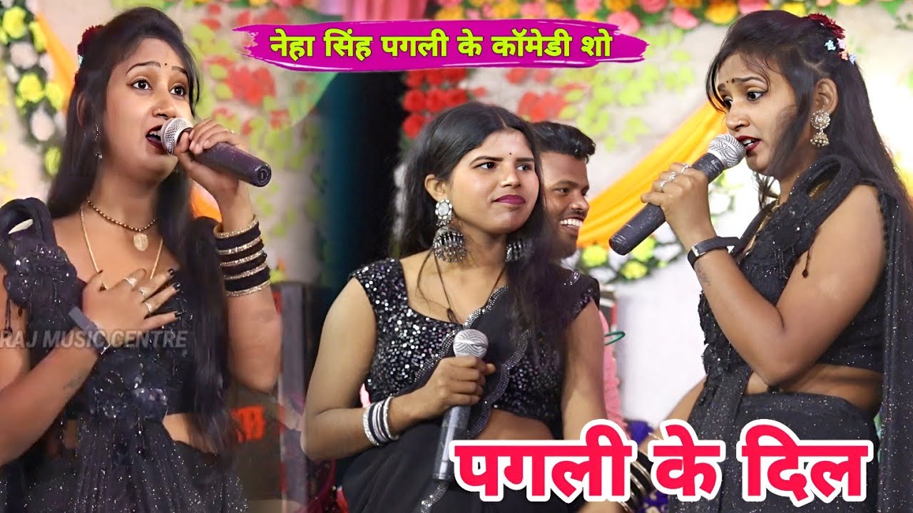 नेहा सिंह पगली ने अचानक स्टेज पर क्यों रोने लगी आगे देखें वीडियो | Neha Singh pagali ke comedy