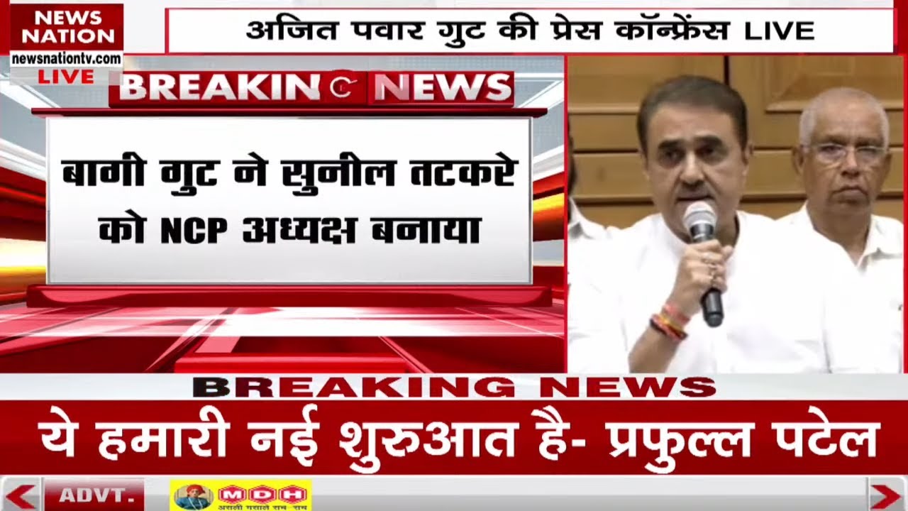 Ajit Pawar Faction Press Conference: 'ये हमारी नई शुरूआत है' बोले Praful Patel | Breaking News