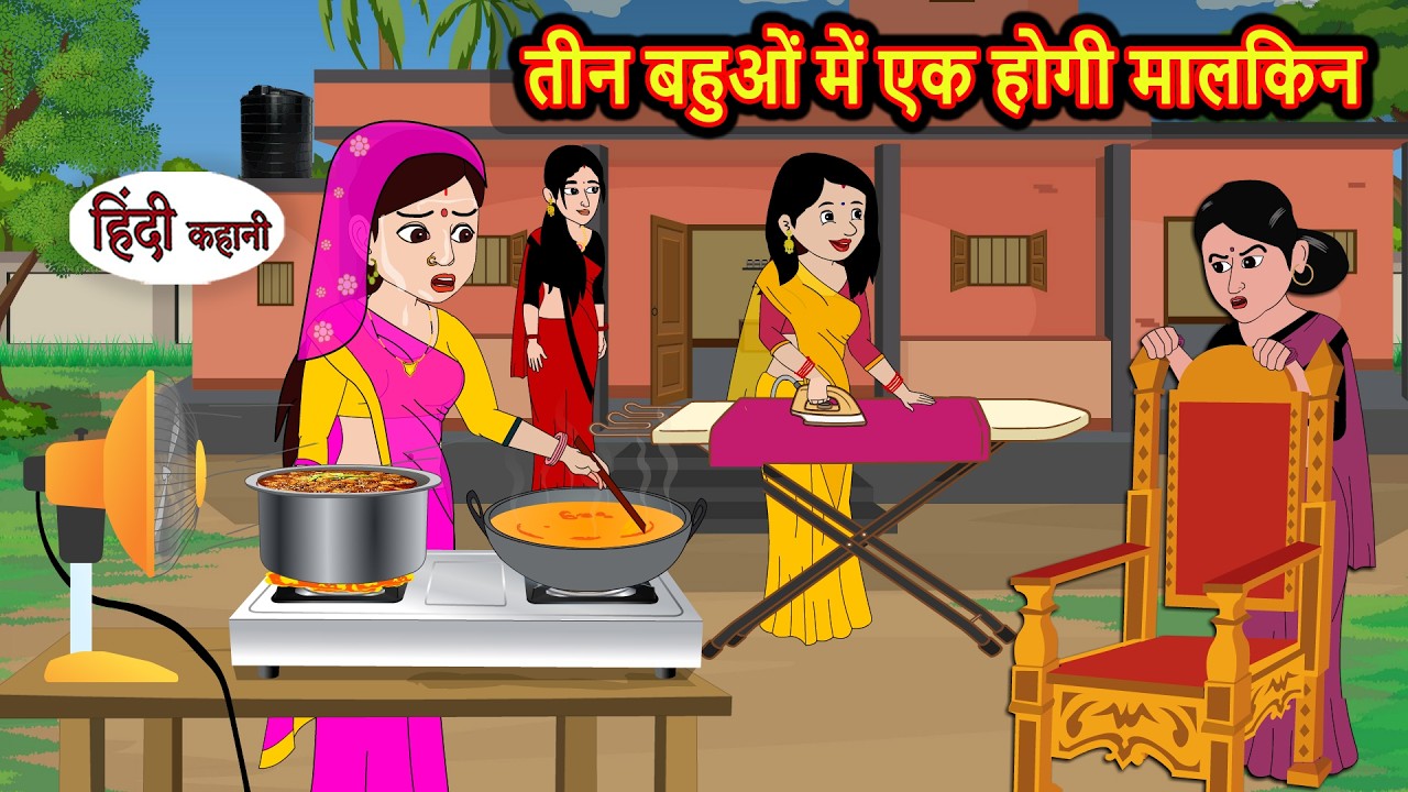 तीन बहुओं में एक होगी मालकिन One of the three daughters-in-law will become the mistress of the house