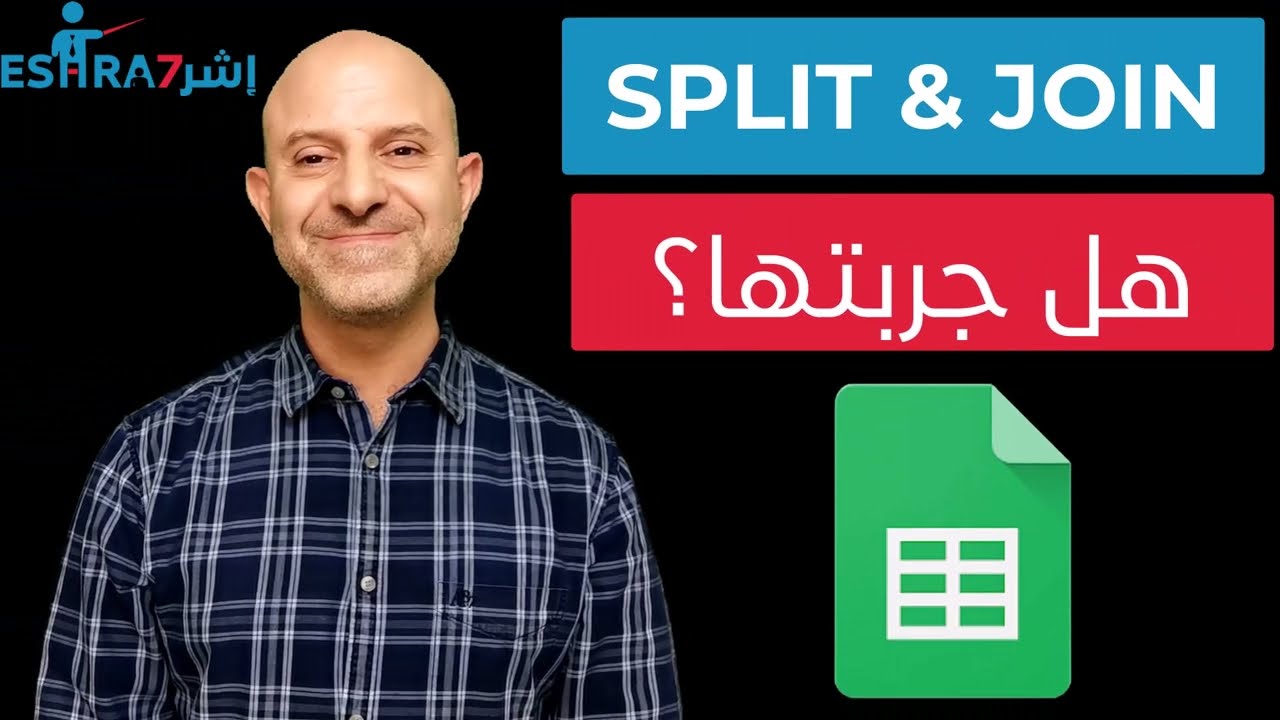 الـ Split & Join Functions في الـ Google Sheets تبسط المعقد وتجعل الصعب سهلاً