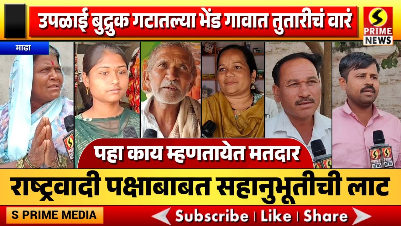 उपळाई बुद्रुक गटातल्या भेंड गावात तुतारीचं वारं; राष्ट्रवादी पक्षाबाबत सहानुभूतीची लाट