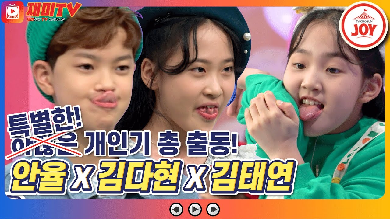 [재미TV] 개나리학당의 조금은 특이한 반장 선거 유세?! 안율X김다현X김태연의 특별한 개인기 대.방.출! #개나리학당 #TV조선조이 (TV CHOSUN 220117 방송)