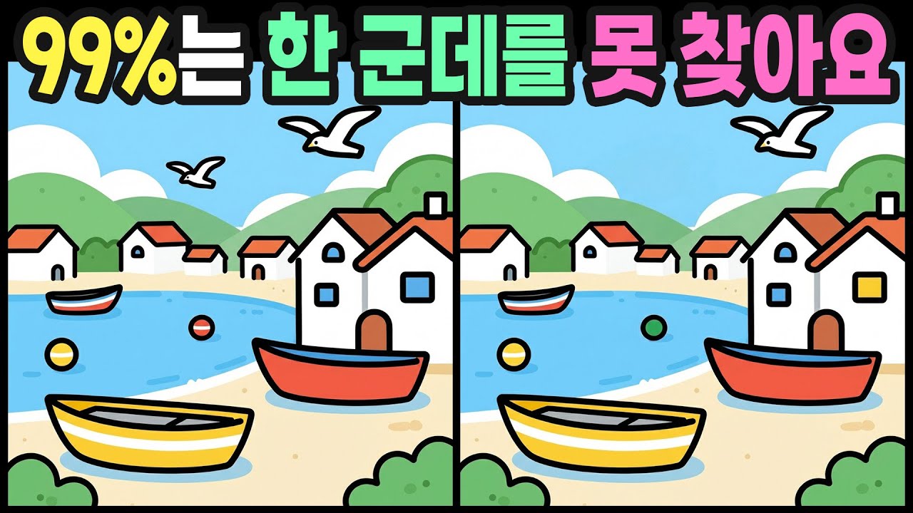 【다른그림찾기】99% 틀리는 초고난이도 다른그림찾기에 도전하세요! | 틀린그림찾기 | 치매예방퀴즈