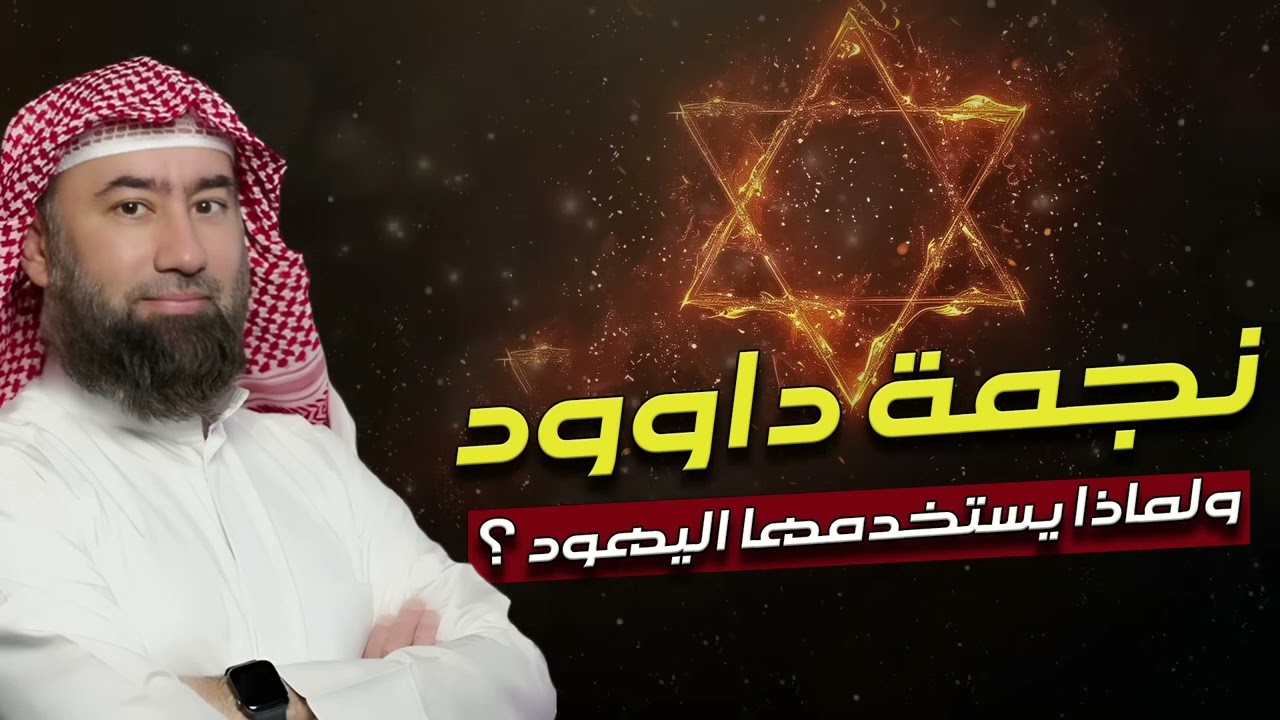 الدكتور نبيل العوضي  يروي علاقة نجمة داود باليهود وكيف تحولت رمزا لهم