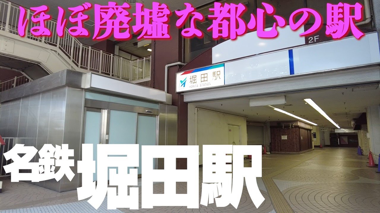 廃墟と見間違える【名鉄堀田駅】建て替え迫る駅内部を探索