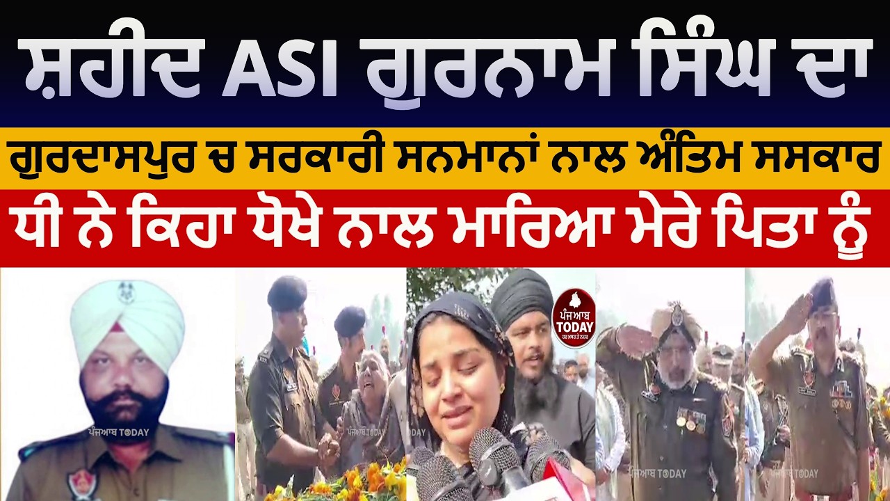 Gurdaspur ASI gurnam singh antim saskar | ASI gurnam singh antim saskar | shaheed ASI gurnam singh|