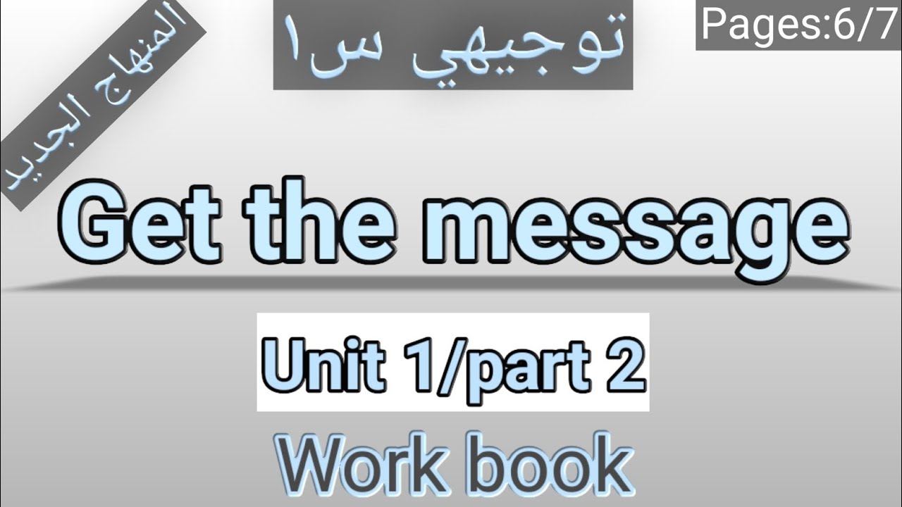 انجليزي/أول ثانوي/الصفحات 6-7 التمارين/GET THE MESSAGE/
