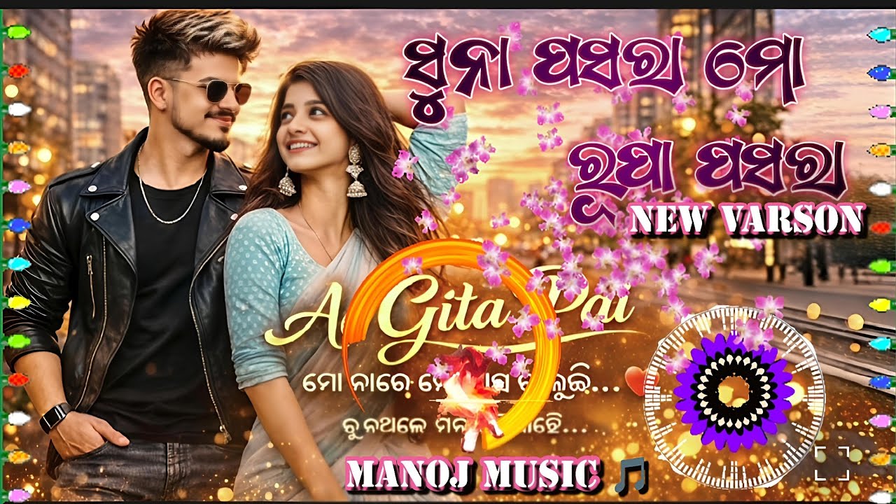 SUNA_PASARA_MO_RUPA_PASARA||ସୁନା ପସରା ମୋ ରୂପା ପସରା||ODIA _NEW_ROMANTIC_SONG#@Manoj.045 💯💯