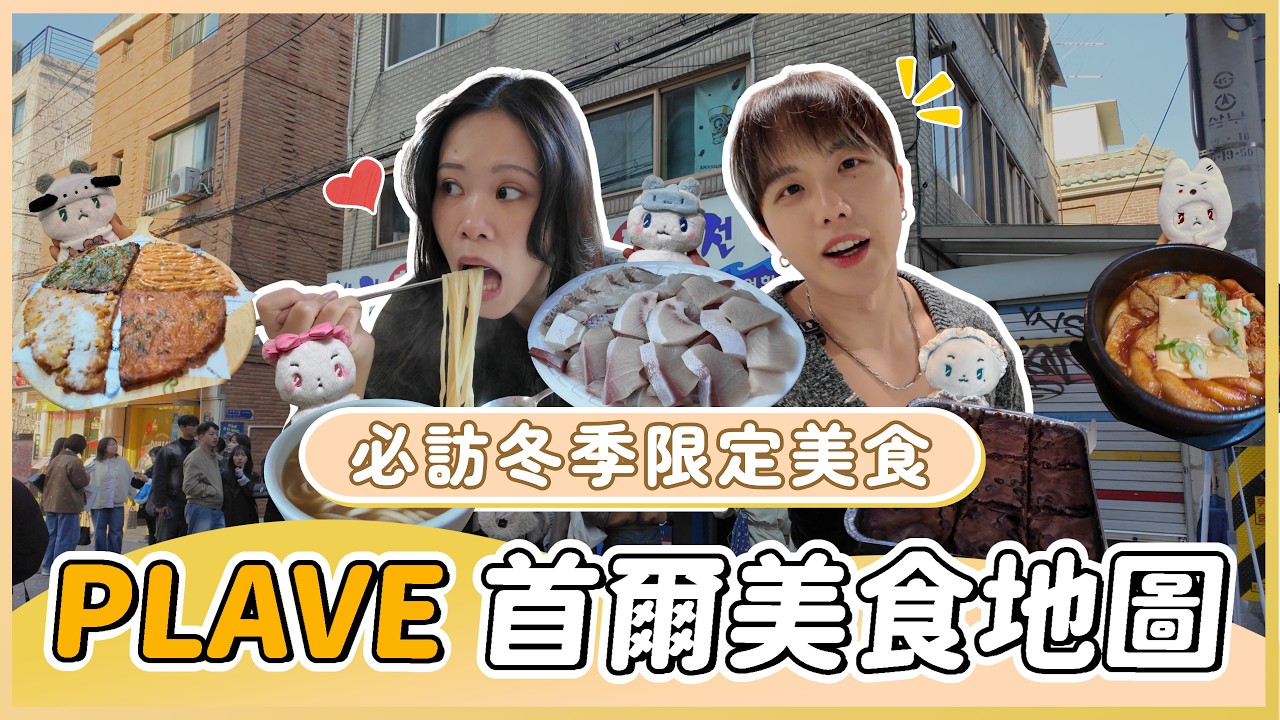 【首爾冬季限定美食】跟著 PLAVE 吃頂級生魚片🐟 意外發現人生最愛布朗尼🍫｜2025 🇰🇷 首爾自由行 | PLLI VLOG