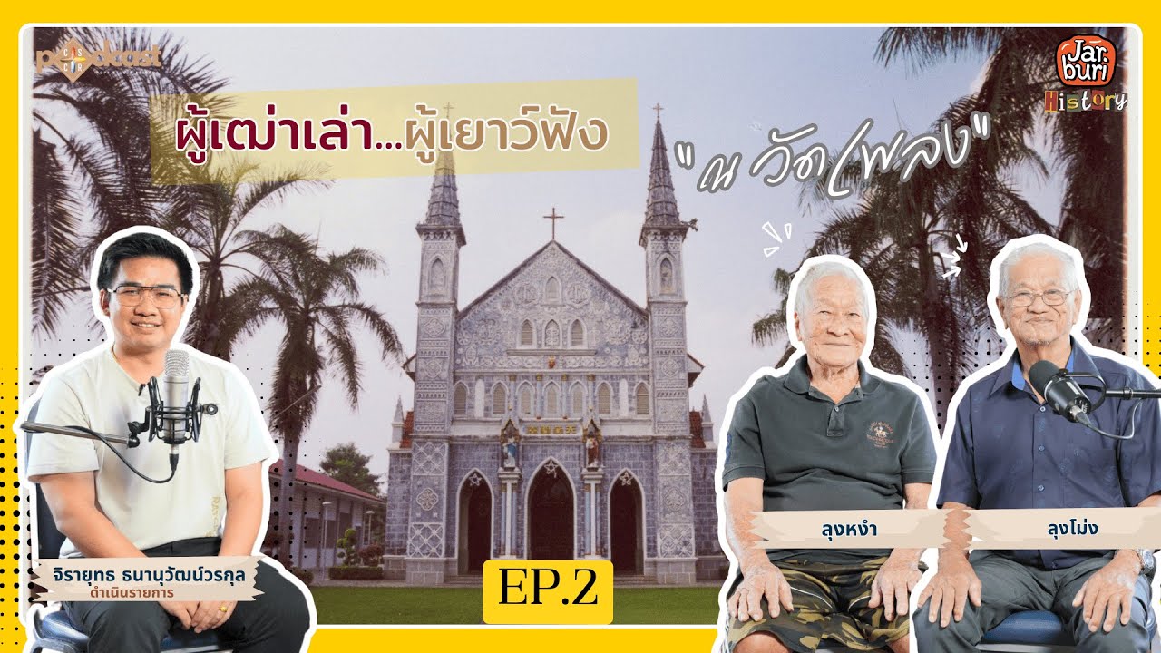 รายการ Jarburi history EP.2 