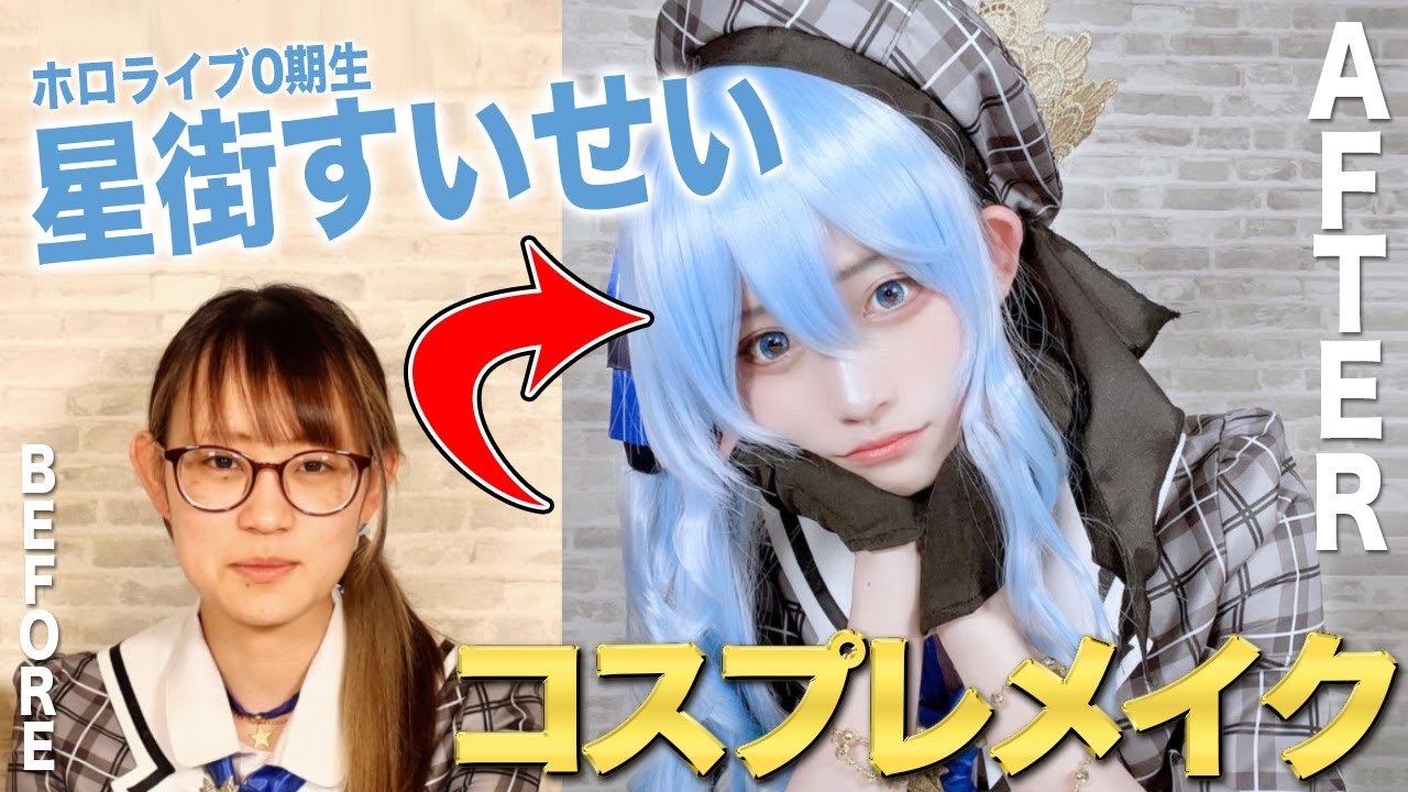 【コスプレ】Twitterで1万いいね！達成 ホロライブ0期生「星街すいせい」のコスプレメイクを紹介します！